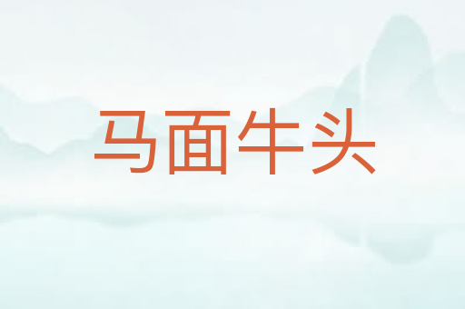 马面牛头