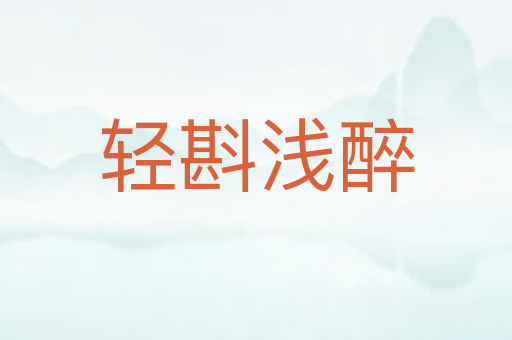 轻斟浅醉