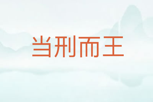当刑而王