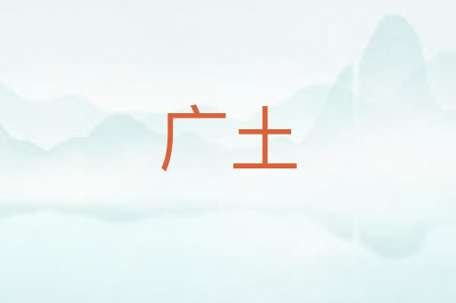 广土