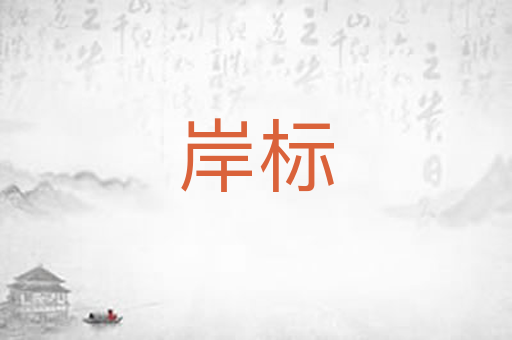 岸标