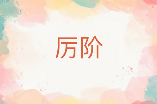 厉阶