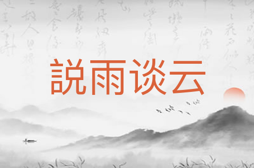 説雨谈云