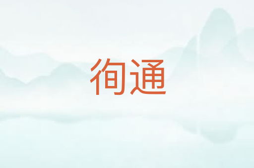 徇通