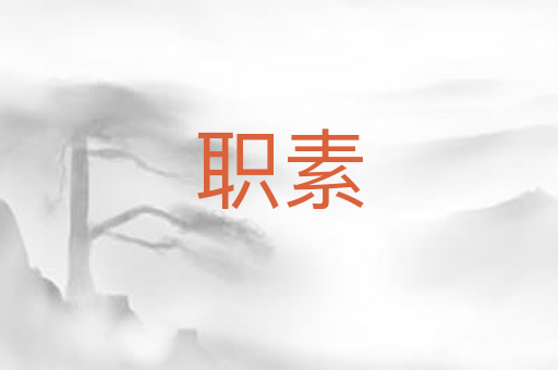 职素