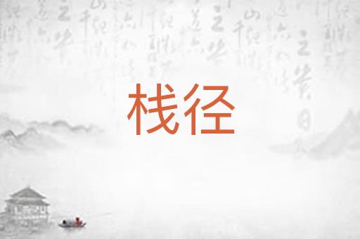 栈径