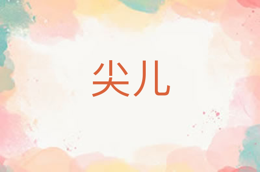 尖儿