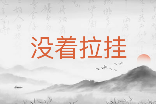 没着拉挂