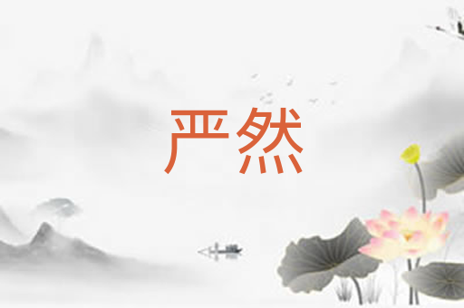 严然