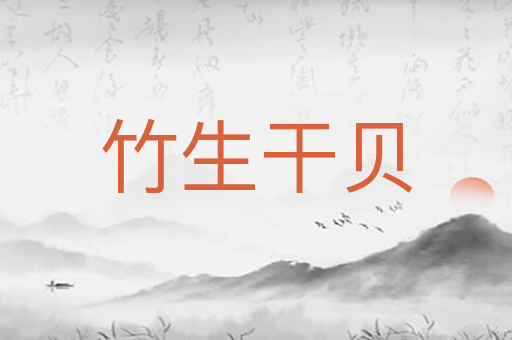 竹生干贝