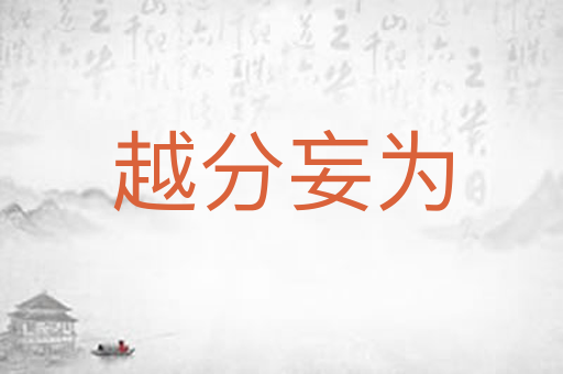越分妄为