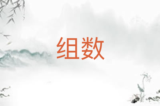 组数