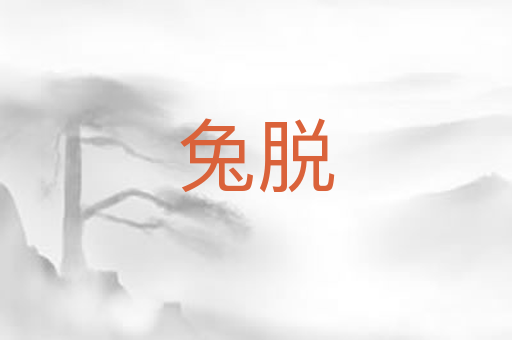 兔脱