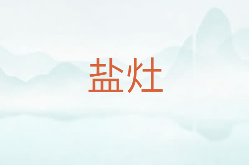 盐灶