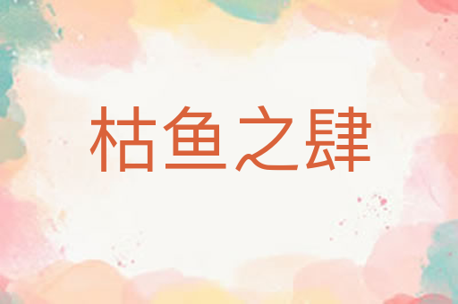 枯鱼之肆