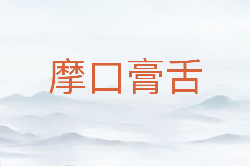 摩口膏舌