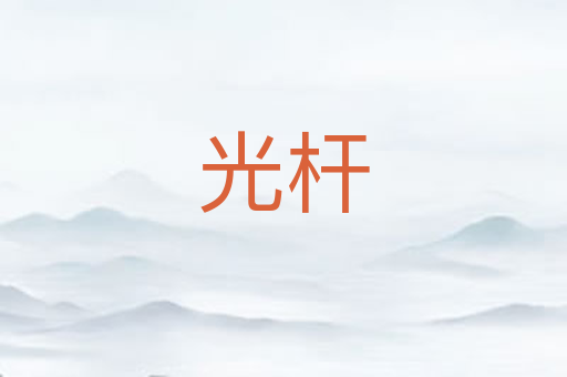 光杆