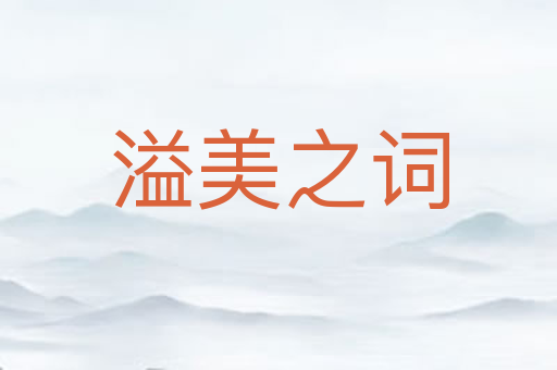 溢美之词