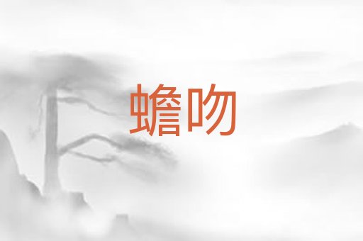 蟾吻