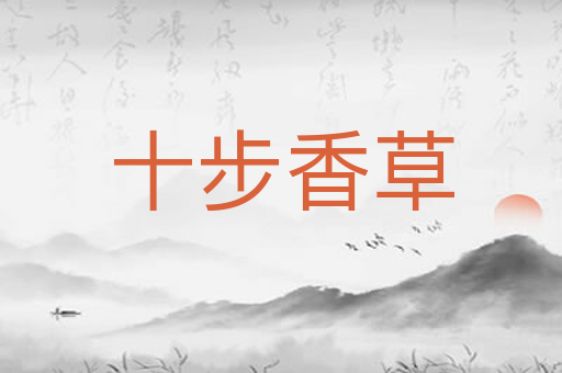 十步香草