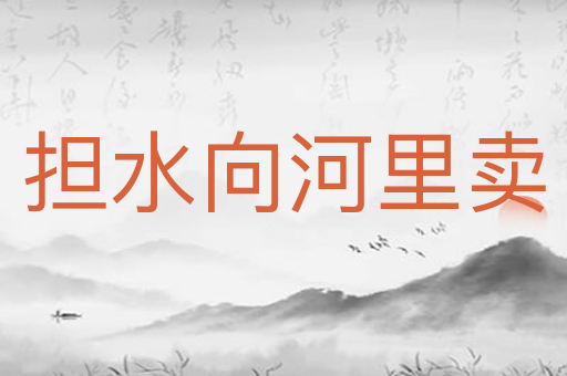 担水向河里卖