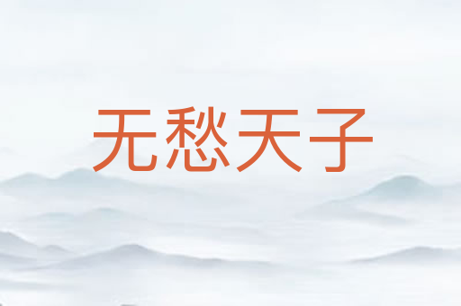 无愁天子