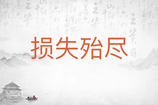 损失殆尽