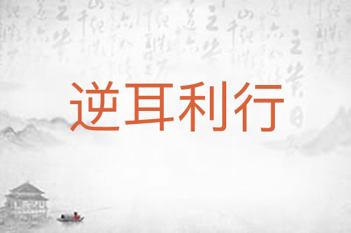 逆耳利行