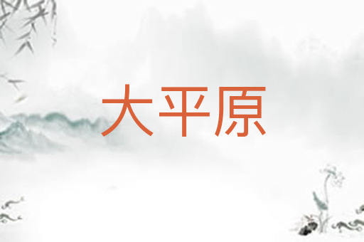 大平原