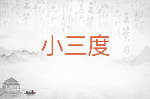 小三度