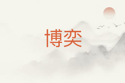博奕