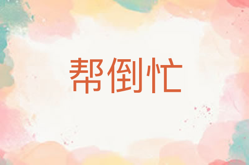 帮倒忙