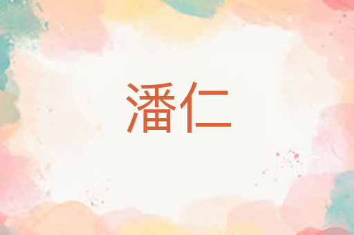 潘仁