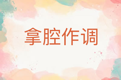 拿腔作调