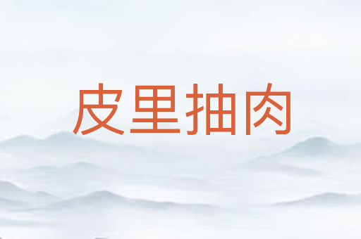 皮里抽肉