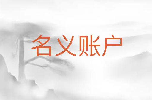 名义账户
