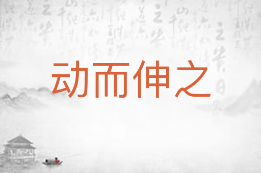 动而伸之
