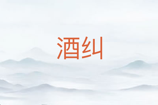 酒纠