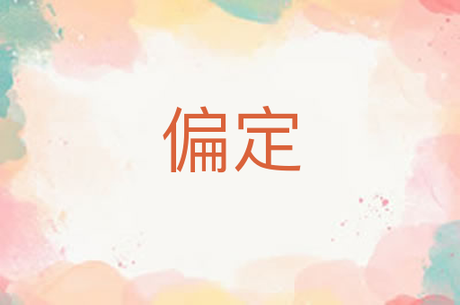偏定