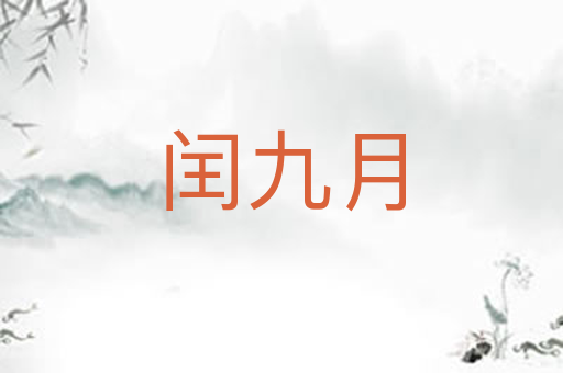 闰九月
