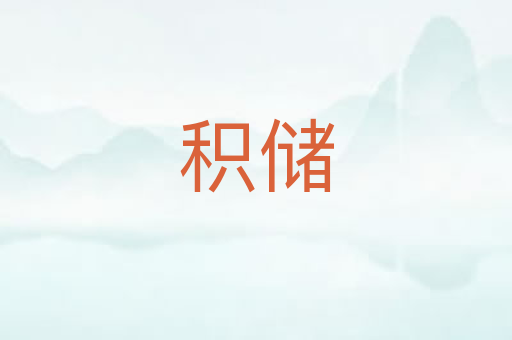 积储