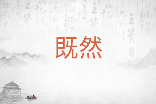 既然