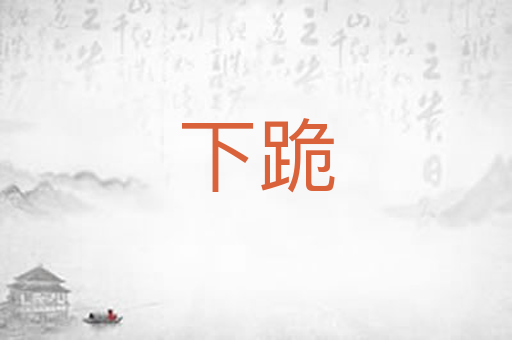 下跪