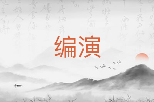 编演