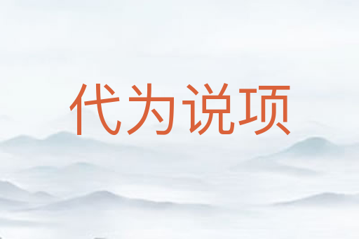 代为说项