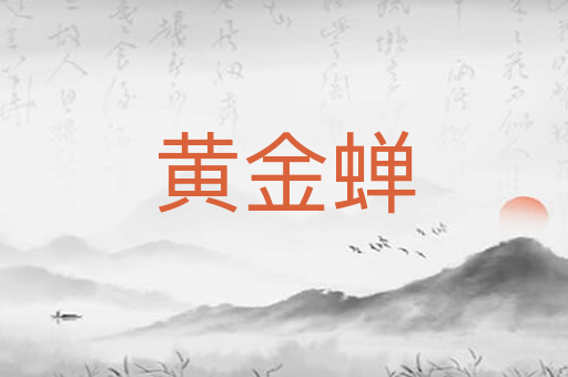 黄金蝉