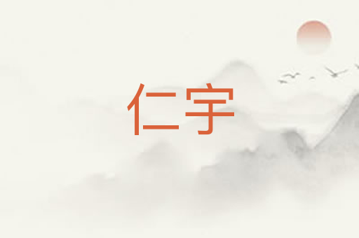仁宇