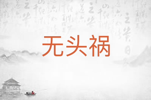 无头祸