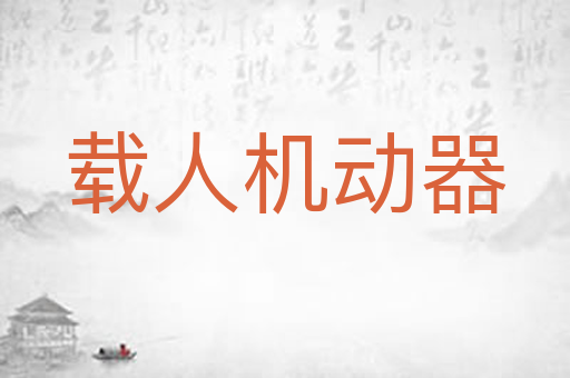 载人机动器