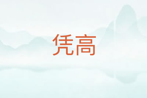 凭高